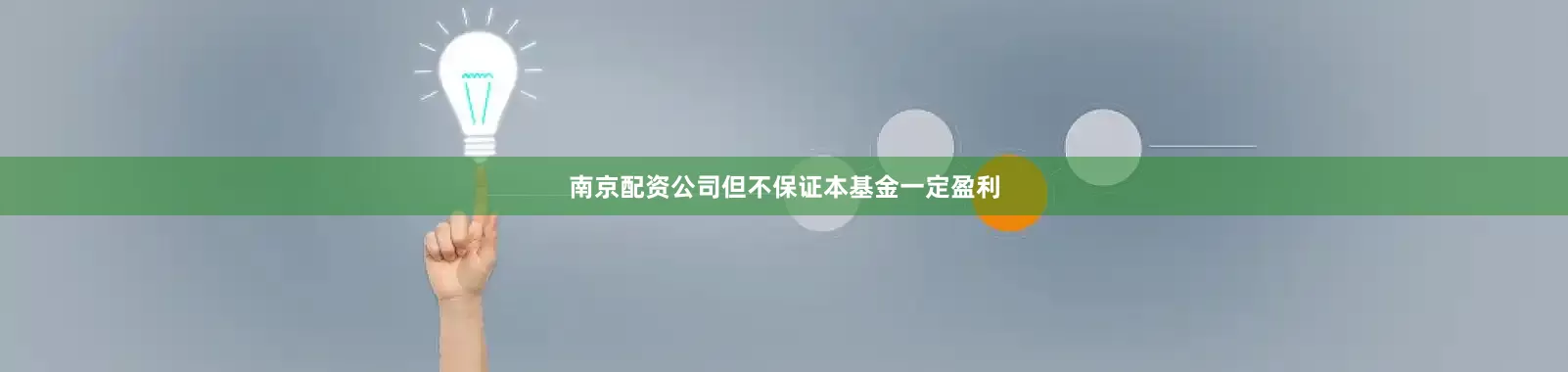 南京配资公司但不保证本基金一定盈利