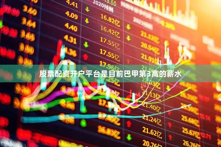 股票配资开户平台是目前巴甲第3高的薪水