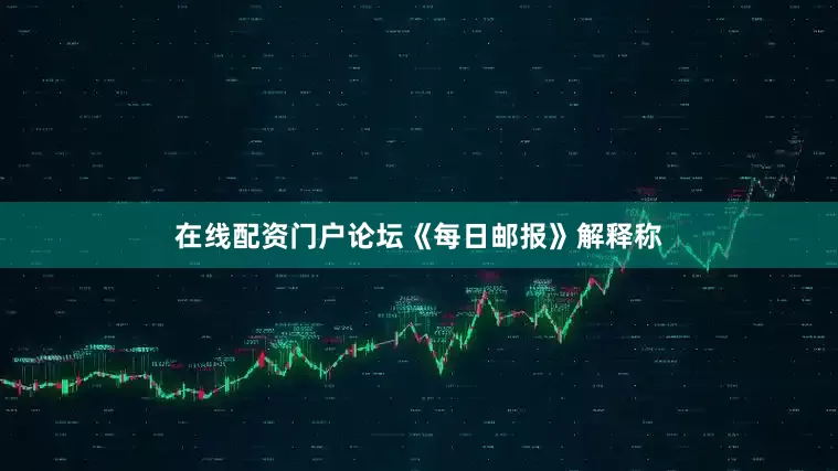 在线配资门户论坛　　《每日邮报》解释称