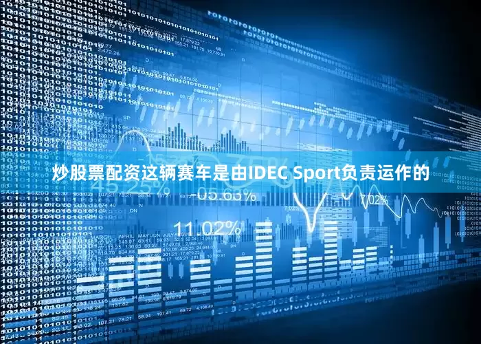 炒股票配资这辆赛车是由IDEC Sport负责运作的
