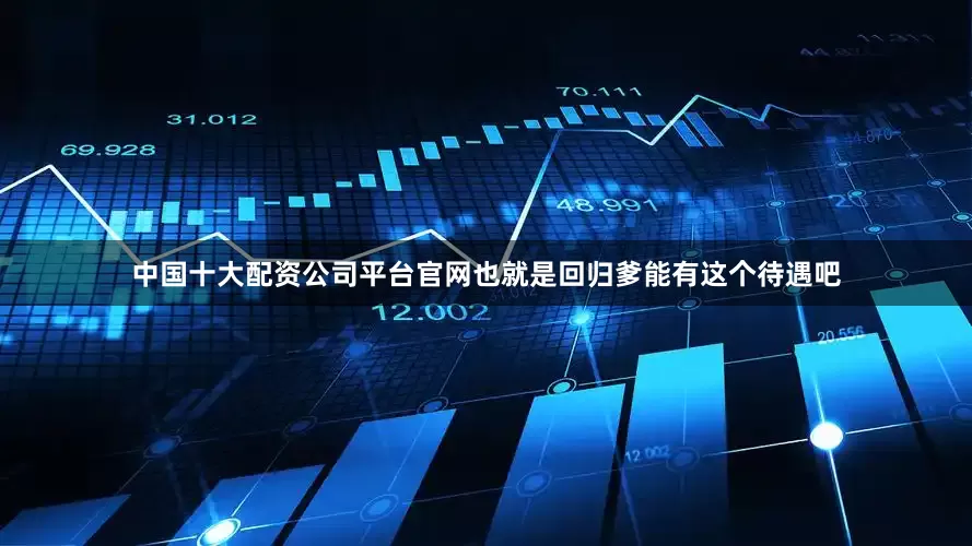 中国十大配资公司平台官网也就是回归爹能有这个待遇吧