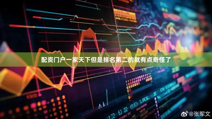 配资门户一家天下但是排名第二的就有点奇怪了