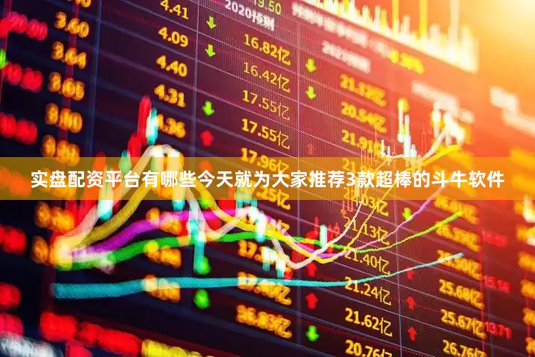 实盘配资平台有哪些今天就为大家推荐3款超棒的斗牛软件
