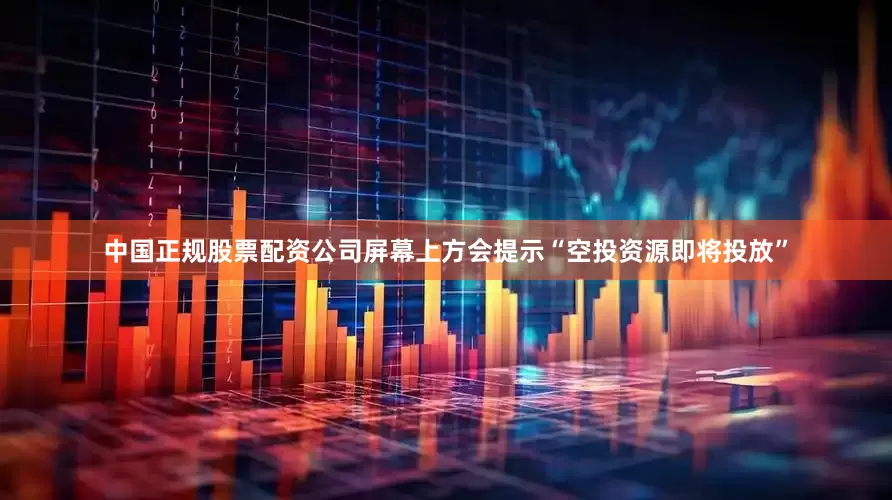 中国正规股票配资公司屏幕上方会提示“空投资源即将投放”