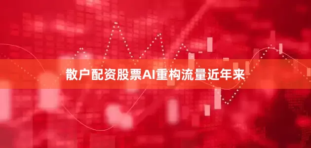 散户配资股票　　AI重构流量　　近年来