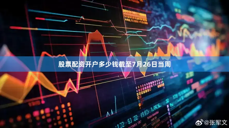 股票配资开户多少钱　　截至7月26日当周