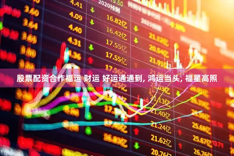 股票配资合作福运 财运 好运通通到, 鸿运当头, 福星高照