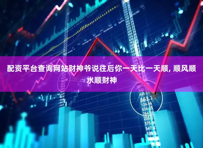 配资平台查询网站财神爷说往后你一天比一天顺, 顺风顺水顺财神