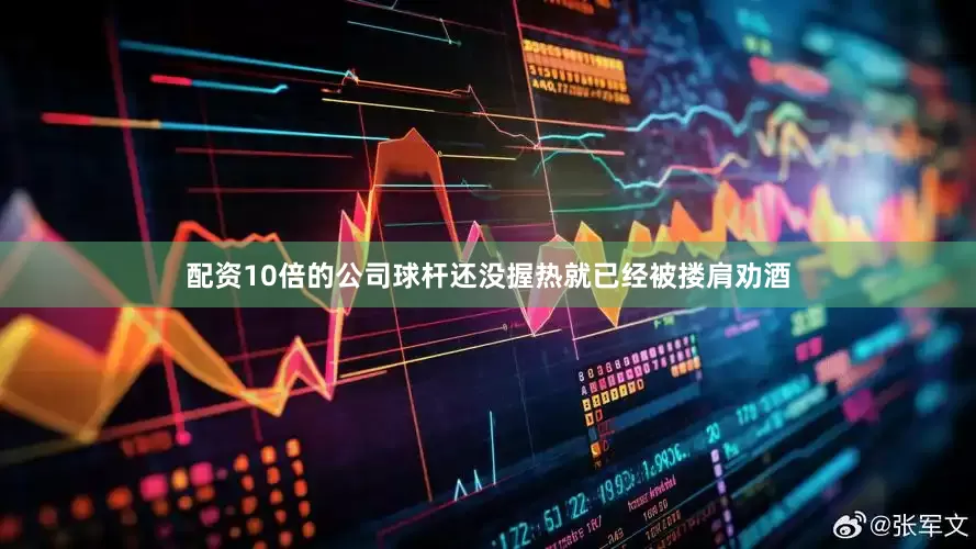 配资10倍的公司球杆还没握热就已经被搂肩劝酒